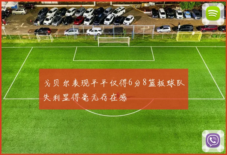 戈贝尔表现平平仅得6分8篮板球队失利显得毫无存在感