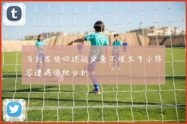 马刺客场四连战疲惫不堪末节小阵容遭遇惨败分析