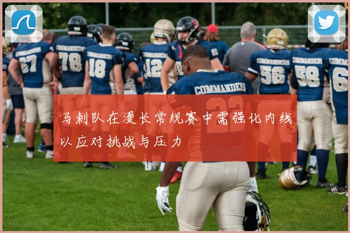 马刺队在漫长常规赛中需强化内线以应对挑战与压力