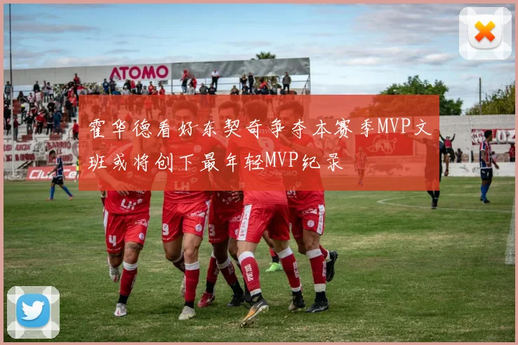 霍华德看好东契奇争夺本赛季MVP文班或将创下最年轻MVP纪录