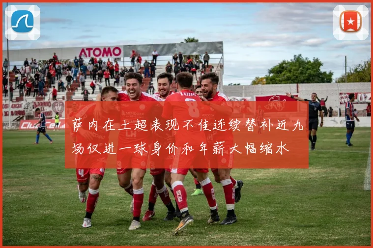 萨内在土超表现不佳连续替补近九场仅进一球身价和年薪大幅缩水