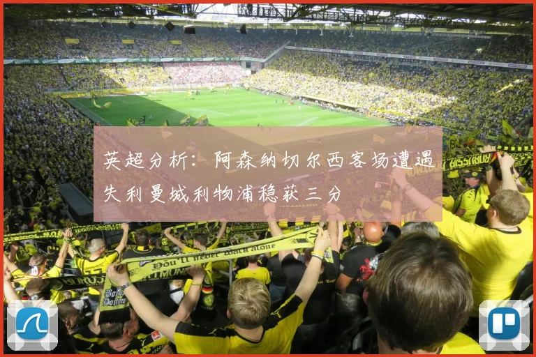 英超分析：阿森纳切尔西客场遭遇失利曼城利物浦稳获三分
