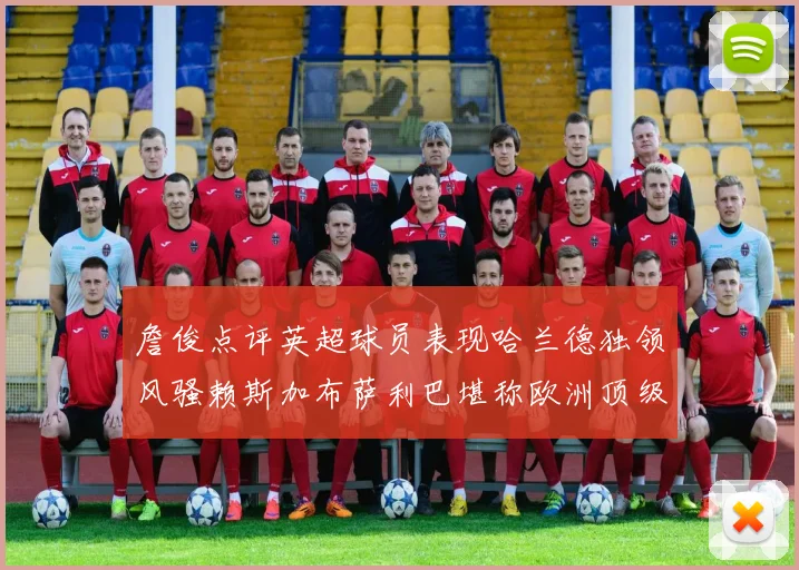 詹俊点评英超球员表现哈兰德独领风骚赖斯加布萨利巴堪称欧洲顶级