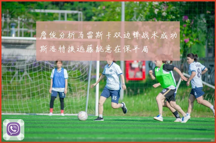 詹俊分析马雷斯卡双边锋战术成功斯洛特换远藤航意在保平局