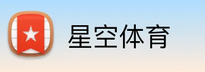星空体育 Logo